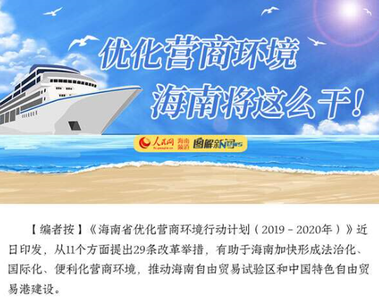 优化营商环境海南将这么干